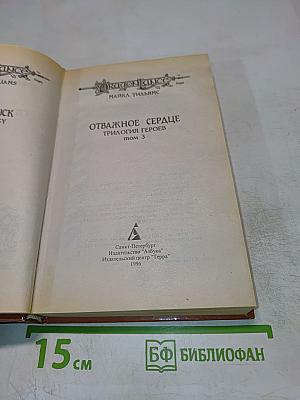 Отважное Сердце. Трилогия Героев, том 3