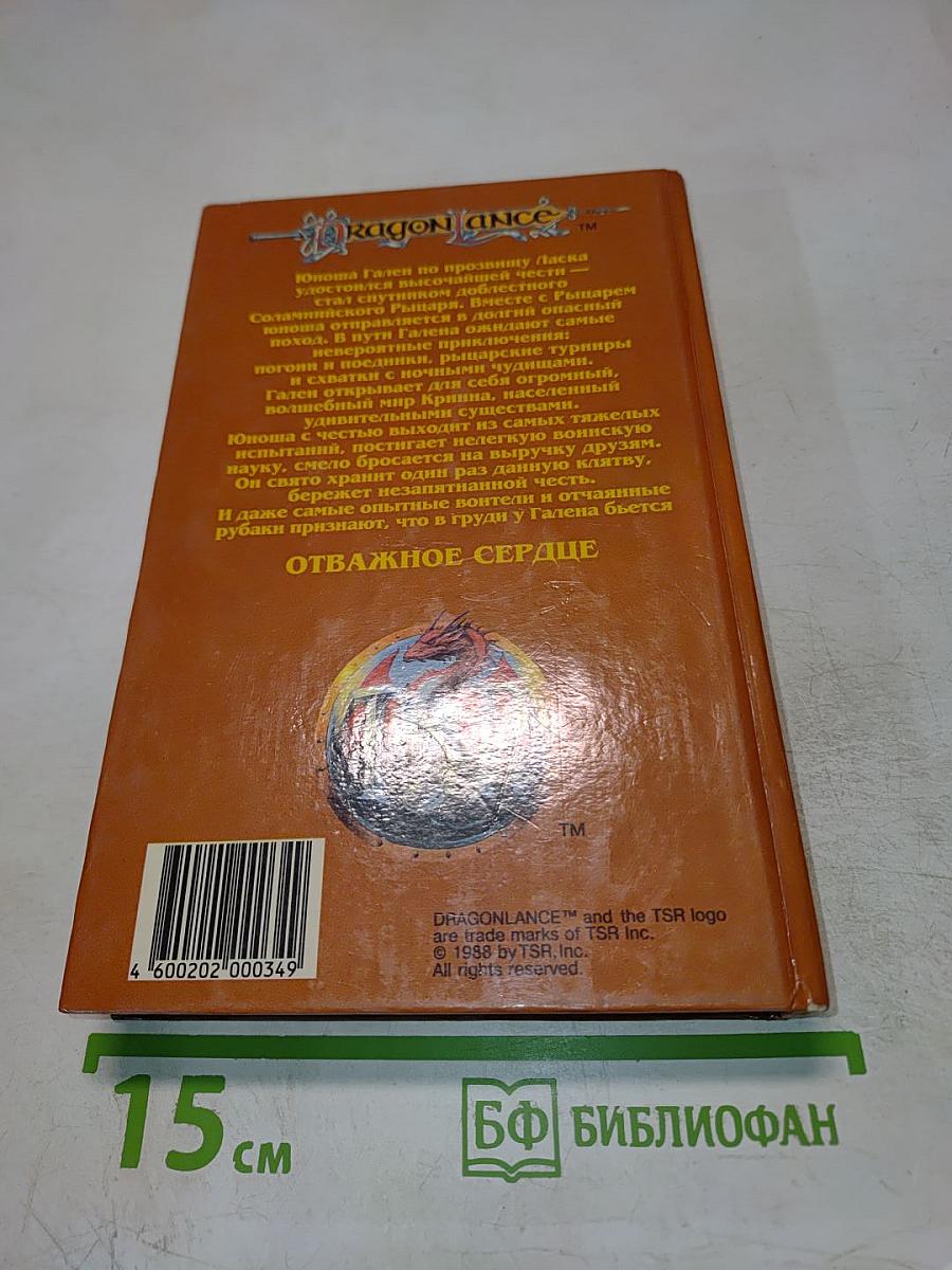 Отважное Сердце. Трилогия Героев, том 3