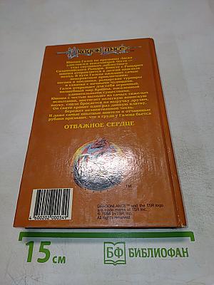 Отважное Сердце. Трилогия Героев, том 3
