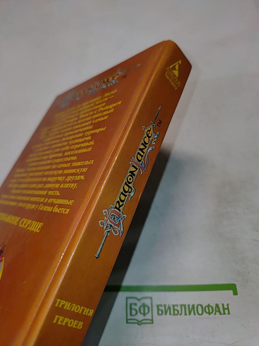 Отважное Сердце. Трилогия Героев, том 3