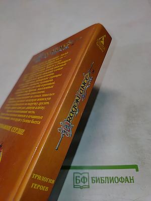 Отважное Сердце. Трилогия Героев, том 3