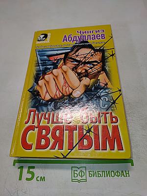 Лучше быть Святым