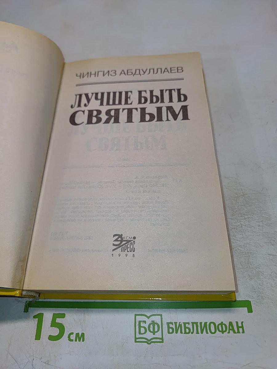 Лучше быть Святым