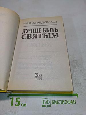 Лучше быть Святым