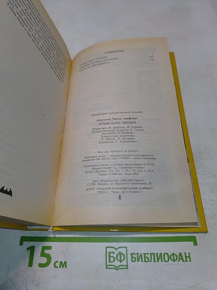 Лучше быть Святым