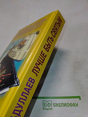 Лучше быть Святым