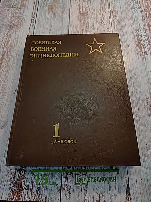 Советская военная энциклопедия. Том 1: А-Бюлов