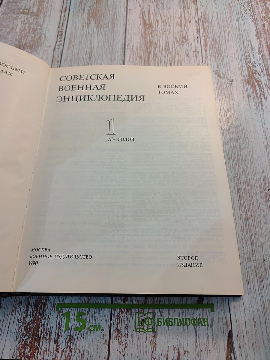 Советская военная энциклопедия. Том 1: А-Бюлов