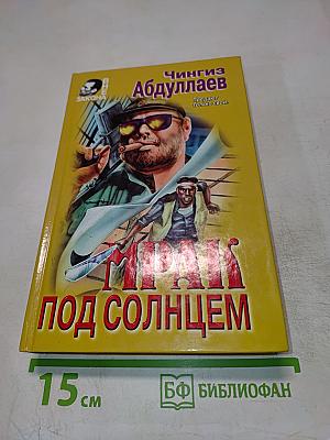 Мрак под солнцем