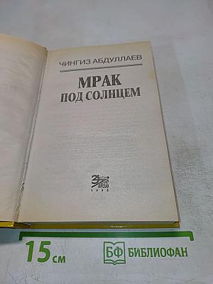 Мрак под солнцем