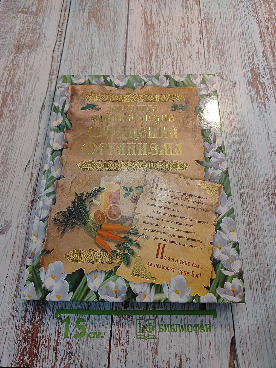 Большая энциклопедия очищения организма