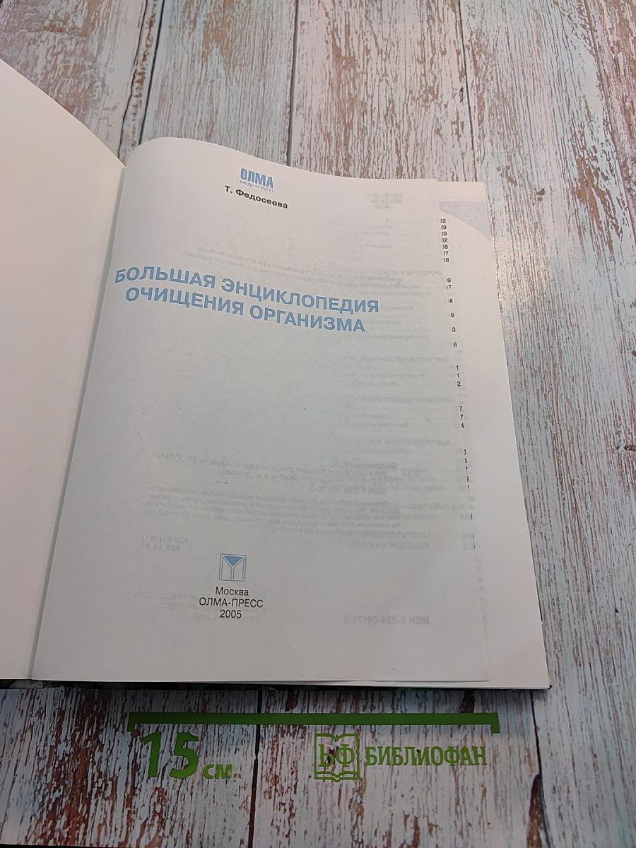 Большая энциклопедия очищения организма