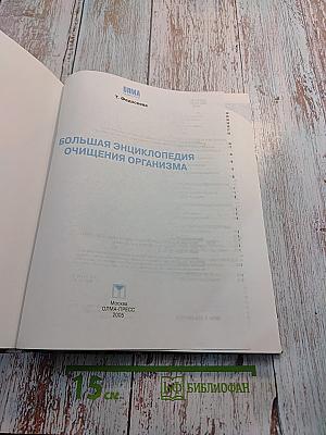 Большая энциклопедия очищения организма