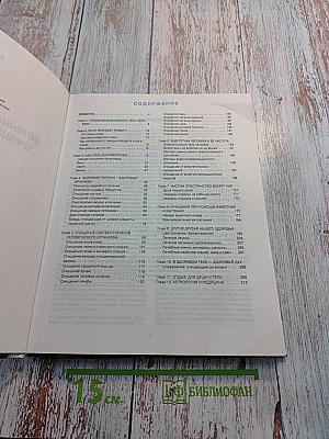 Большая энциклопедия очищения организма