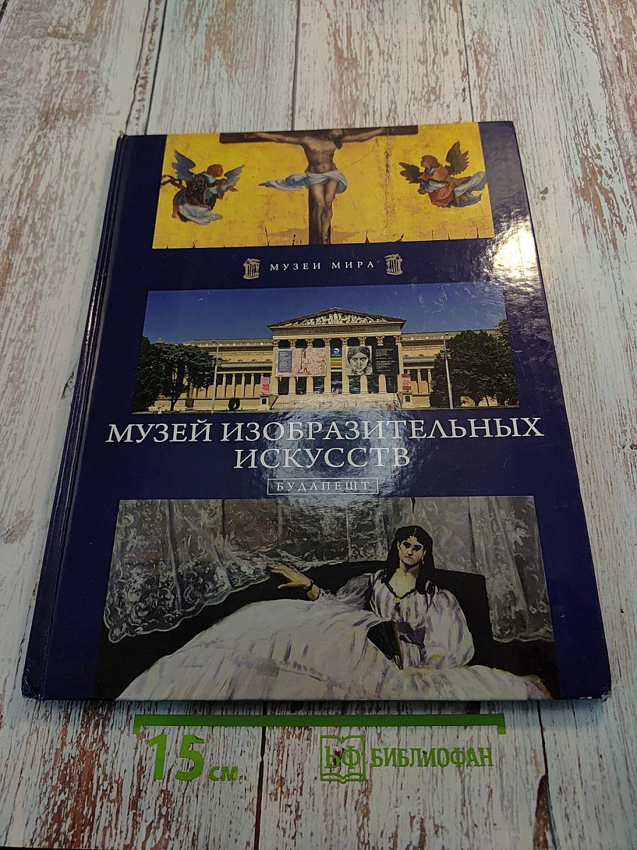 Музей изобразительных искусств (Будапешт)