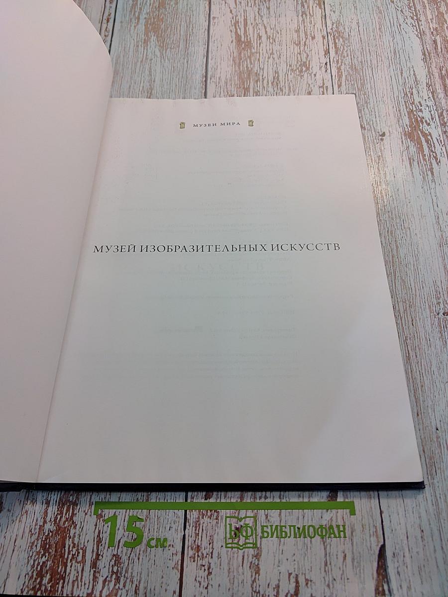 Музей изобразительных искусств (Будапешт)