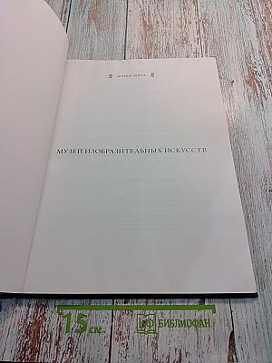 Музей изобразительных искусств (Будапешт)