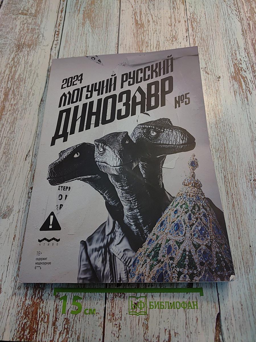 Могучий Русский Динозавр №5