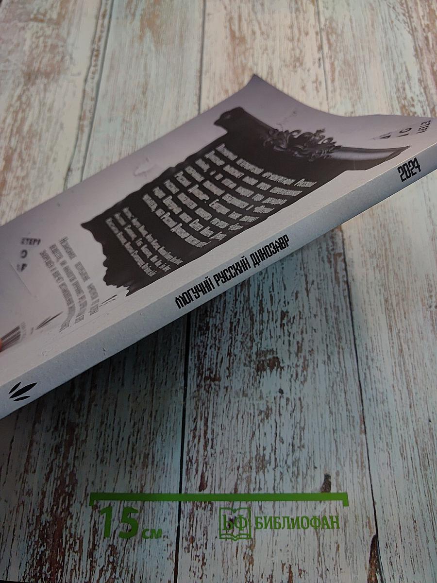 Могучий Русский Динозавр №5