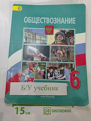 Обществознание, 6 класс