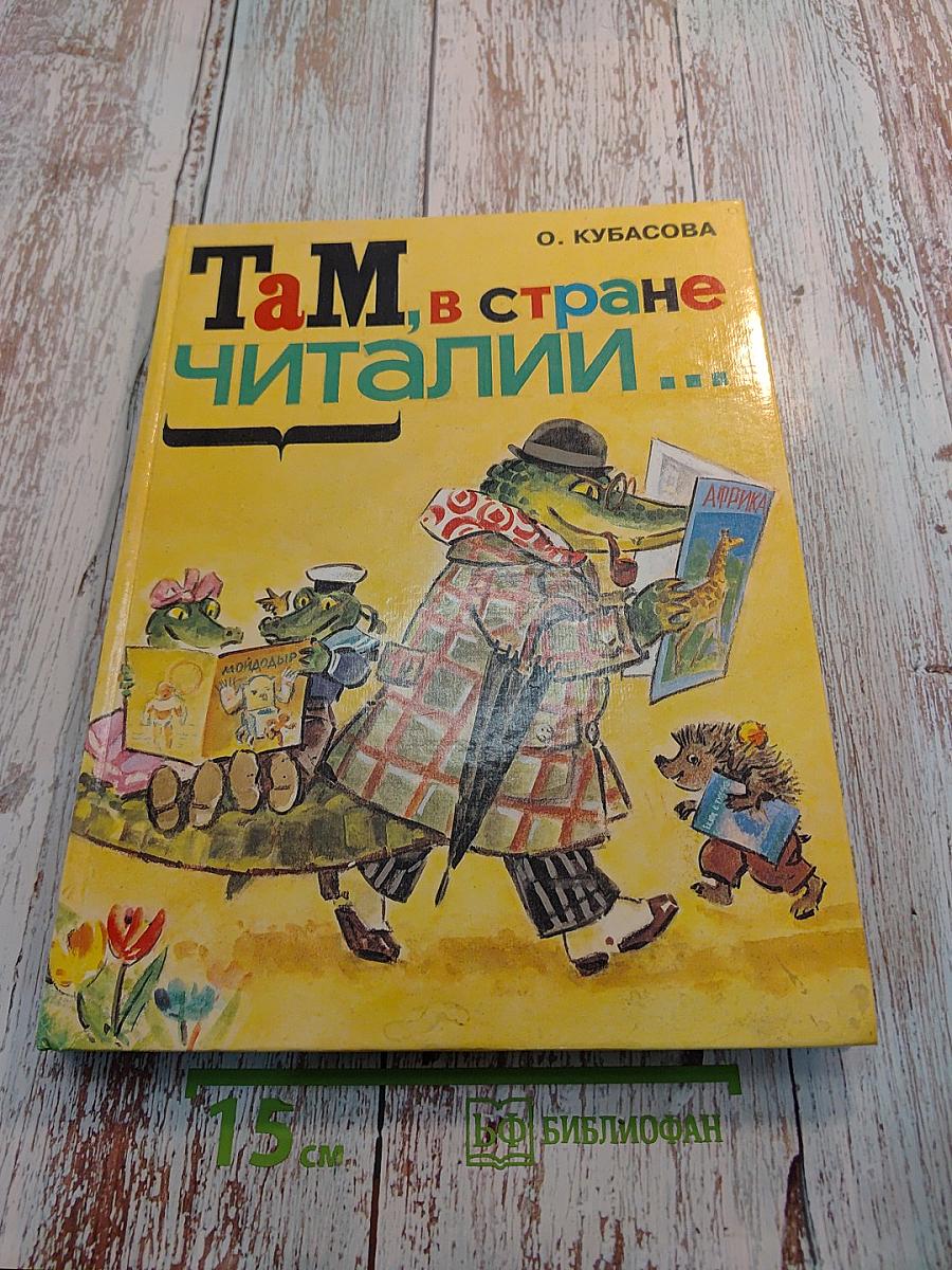 Там, в стране Читалии. Пособие для подготовки детей к школе. В 2 частях.