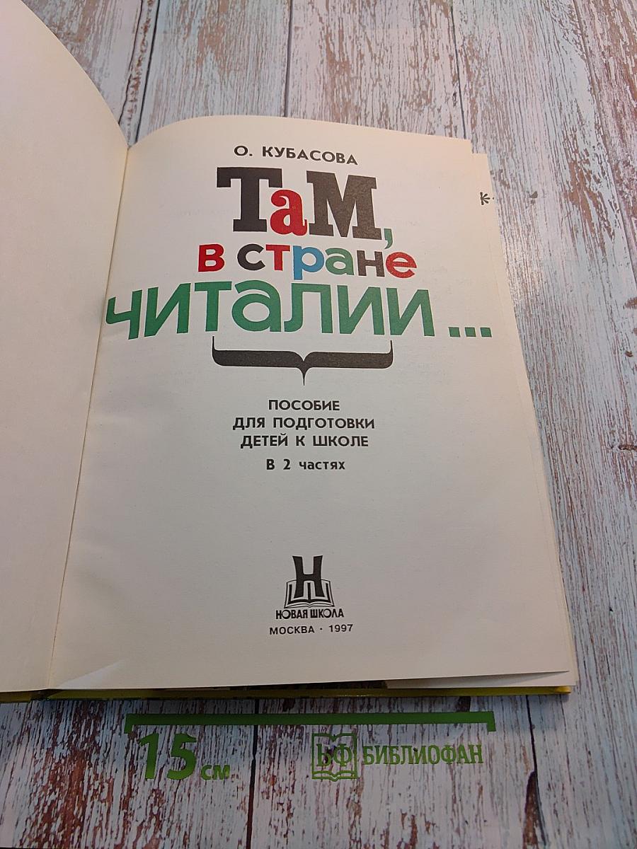 Там, в стране Читалии. Пособие для подготовки детей к школе. В 2 частях.