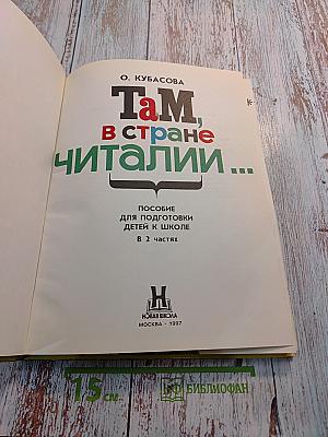 Там, в стране Читалии. Пособие для подготовки детей к школе. В 2 частях.