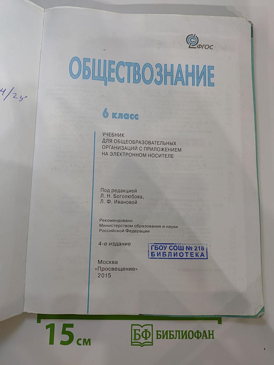 Обществознание, 6 класс