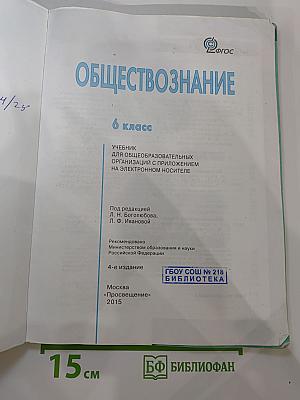 Обществознание, 6 класс