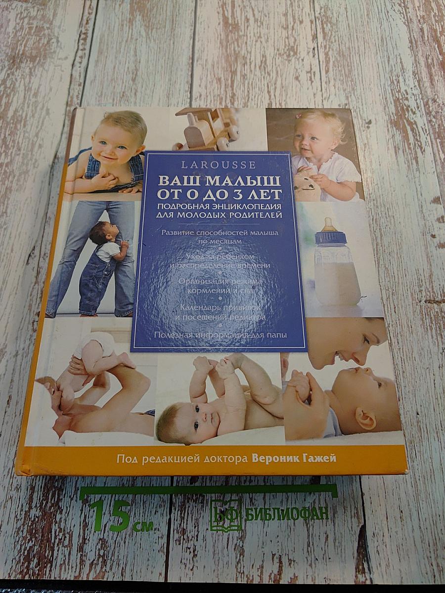 Ваш малыш от 0 до 3 лет