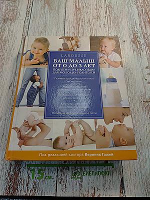 Ваш малыш от 0 до 3 лет