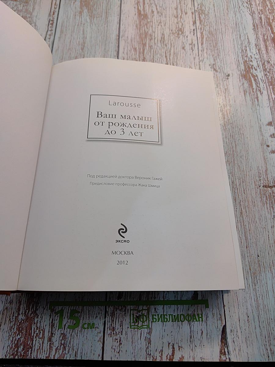 Ваш малыш от 0 до 3 лет