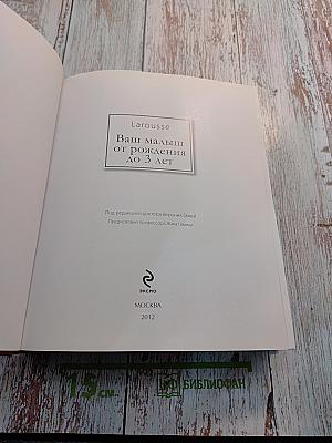 Ваш малыш от 0 до 3 лет