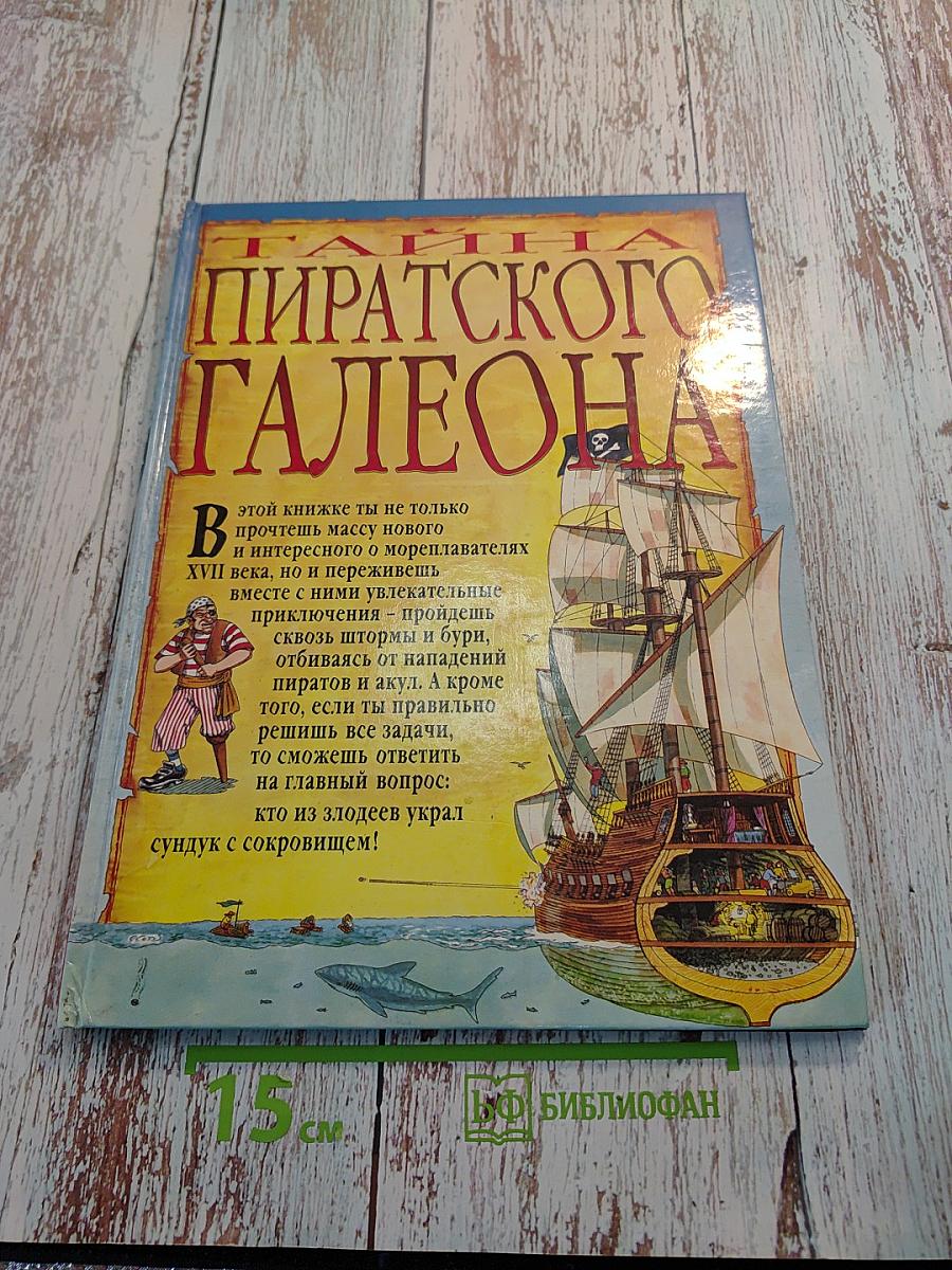 Тайна пиратского галеона