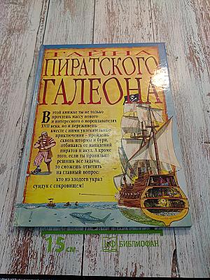 Тайна пиратского галеона