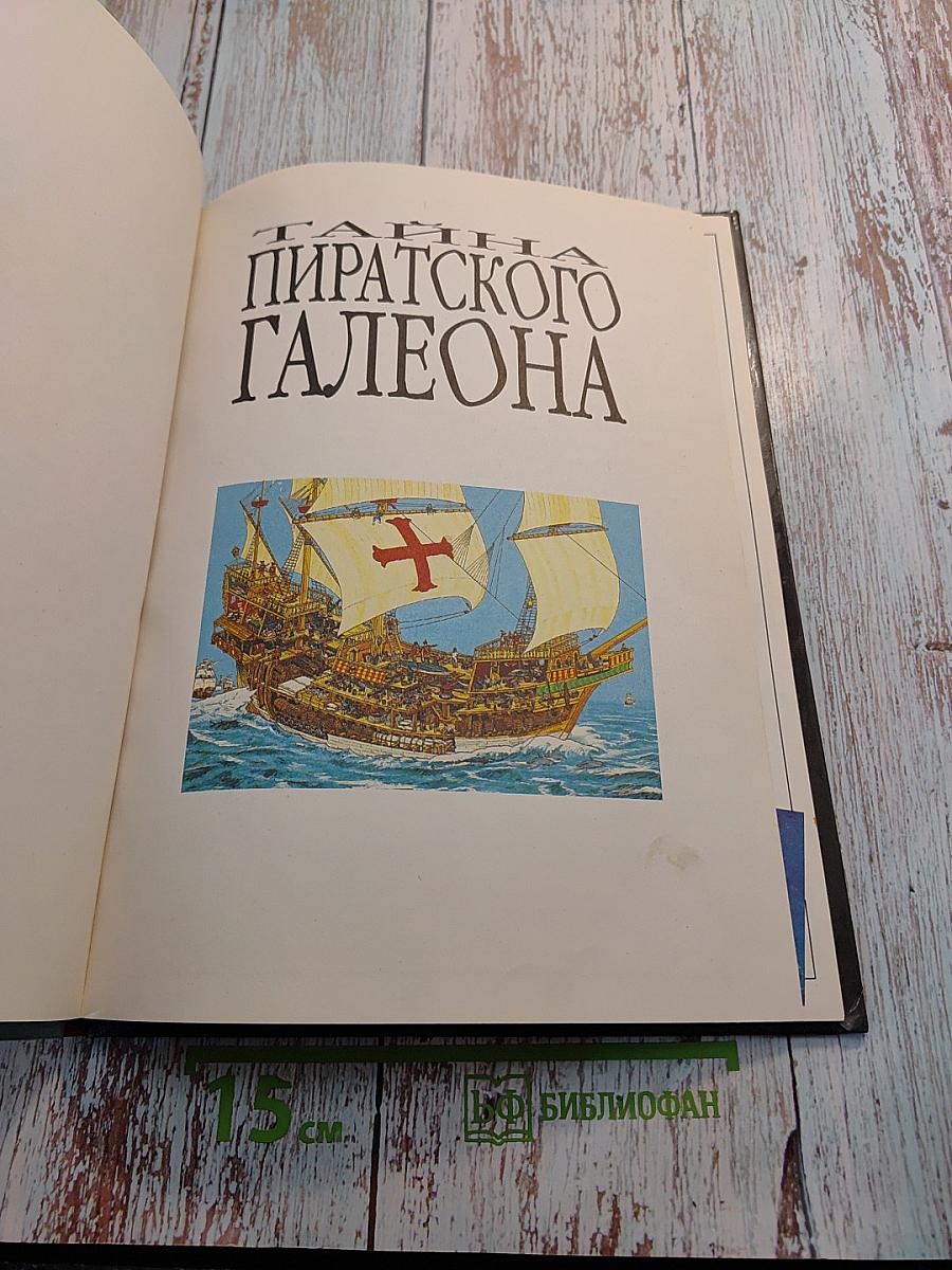 Тайна пиратского галеона