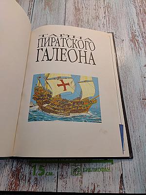 Тайна пиратского галеона