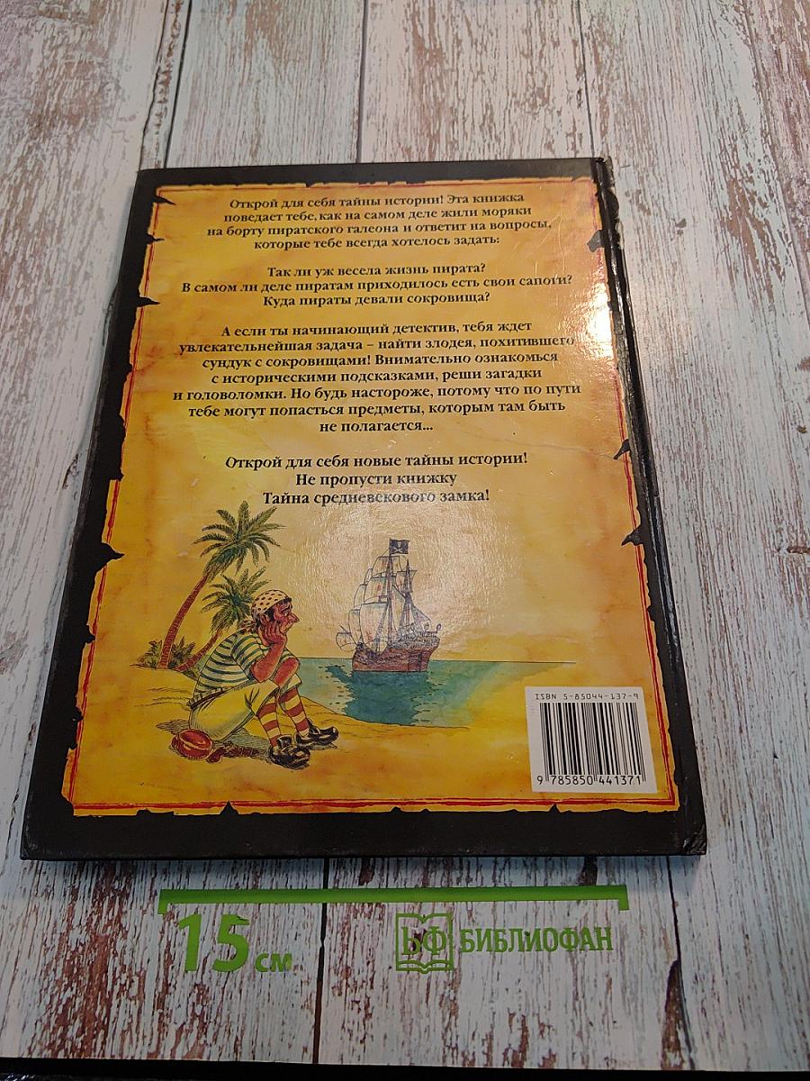 Тайна пиратского галеона