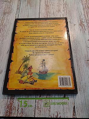 Тайна пиратского галеона