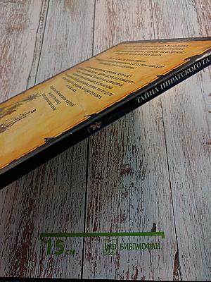 Тайна пиратского галеона