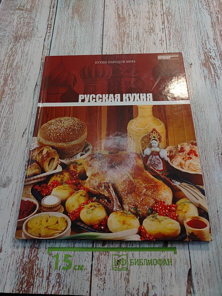 Русская кухня. Том 1