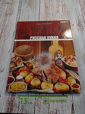 Русская кухня. Том 1