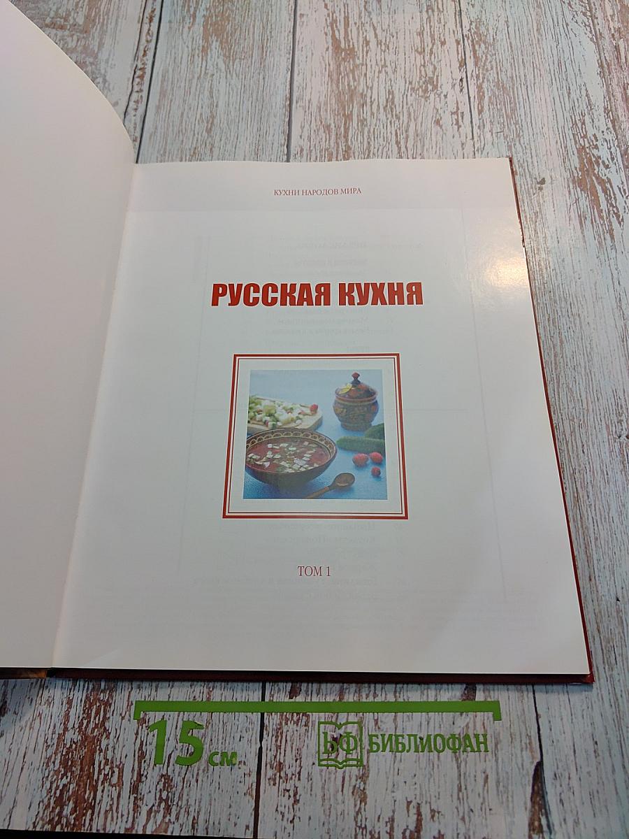 Русская кухня. Том 1
