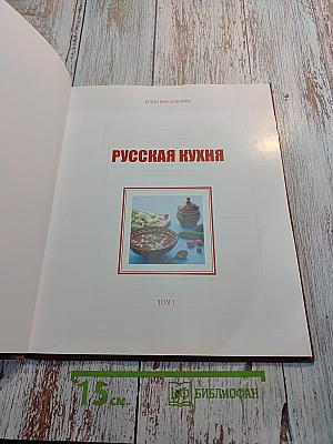 Русская кухня. Том 1
