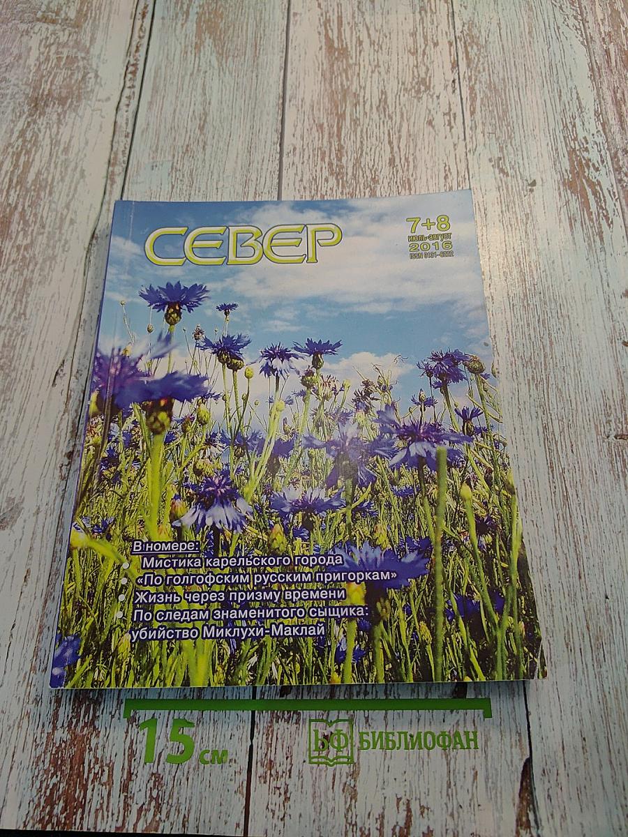 Север, № 7+8 2016