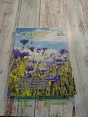 Север, № 7+8 2016