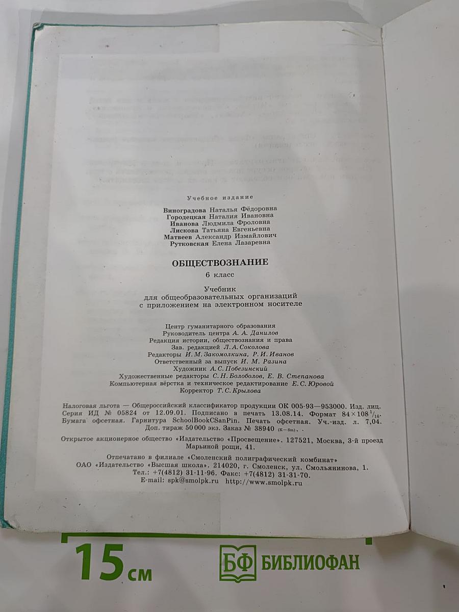 Обществознание, 6 класс