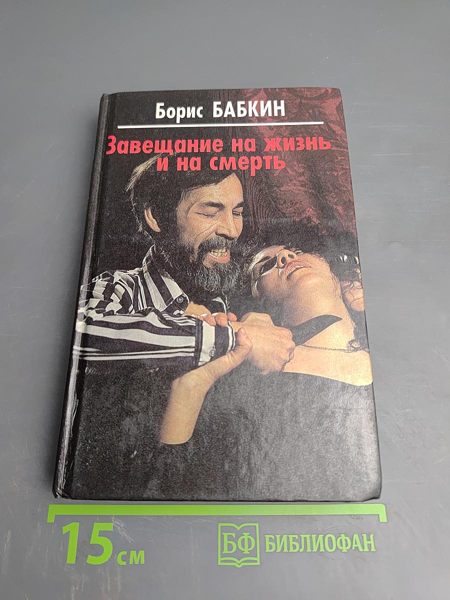 Завещание на жизнь и на смерть