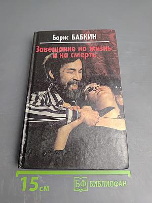 Завещание на жизнь и на смерть
