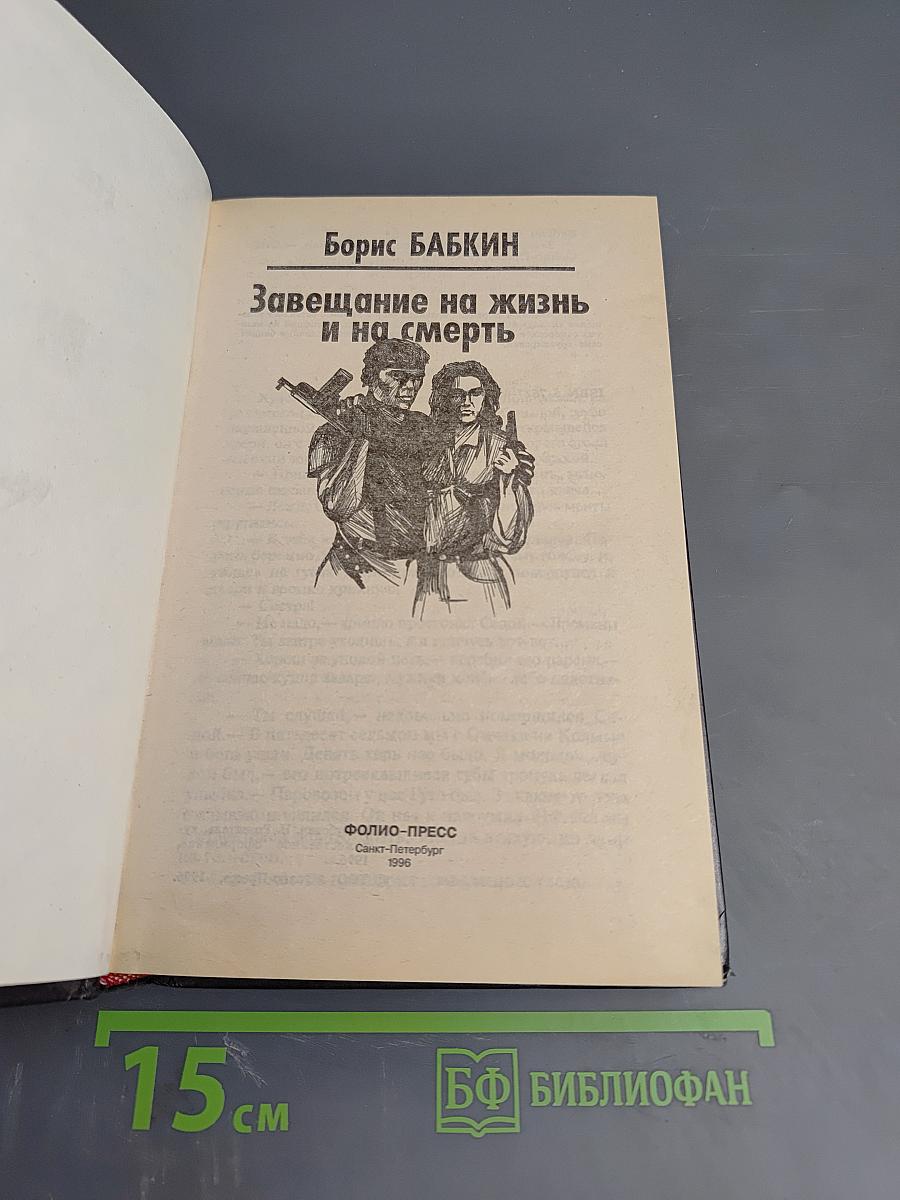 Завещание на жизнь и на смерть